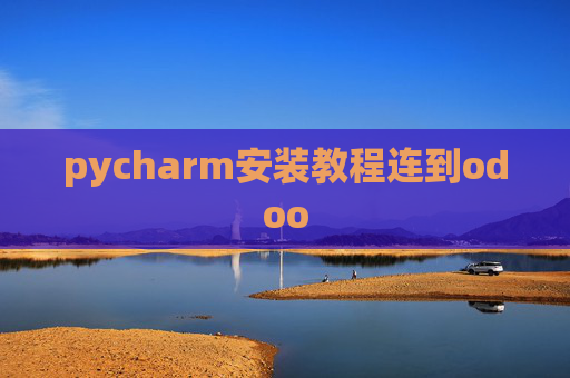 pycharm安装教程连到odoo pycharm安装教程连到odoo