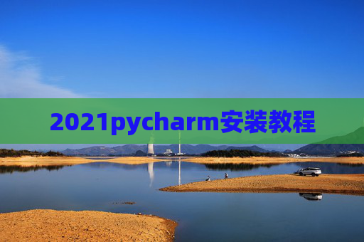 2021pycharm安装教程