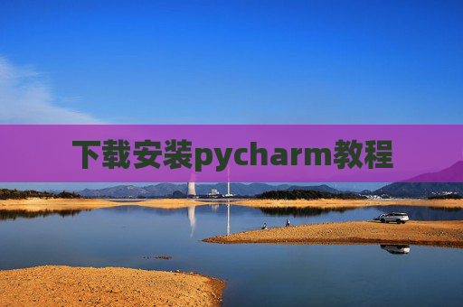 下载安装pycharm教程 下载安装pycharm教程
