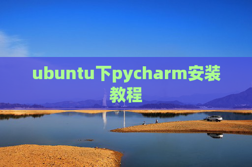 ubuntu下pycharm安装教程 ubuntu下pycharm安装教程